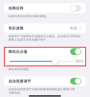 和顺苹果电池维修分享iPhone省电巧妙设置降低白点值 