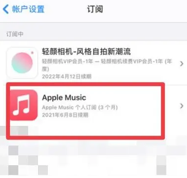 和顺apple维修店分享Apple Music怎么取消自动收费