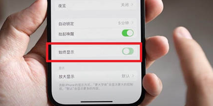 和顺苹果15换屏服务分享iPhone15屏幕常亮怎么办