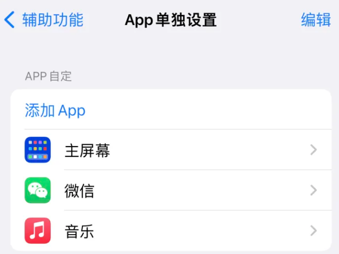 和顺苹果14服务点分享iPhone14如何单独设置App 