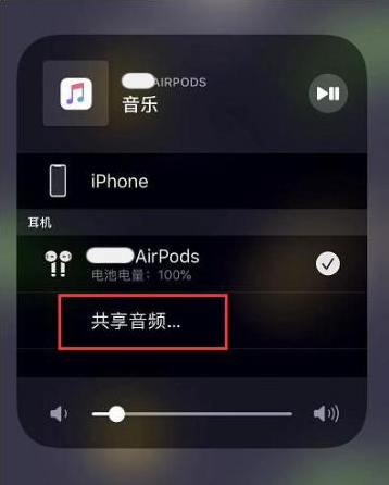 和顺苹果14音频维修点分享iPhone14音频共享设置方法 