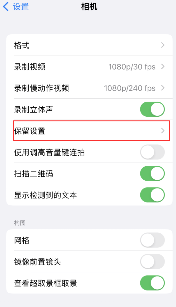 和顺苹果14维修分享如何在iPhone 14 机型中保留拍照设置 