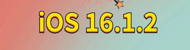 和顺苹果手机维修分享iOS 16.1.2正式版更新内容及升级方法 