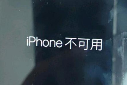 和顺苹果服务网点分享锁屏界面显示“iPhone 不可用”如何解决 