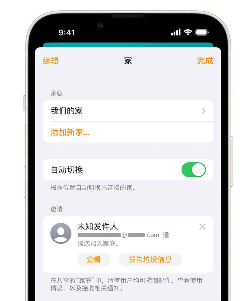 和顺苹果手机维修分享iPhone 小技巧：在“家庭”应用中删除和举报垃圾邀请 