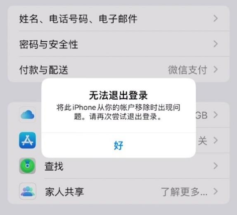 和顺苹果手机维修分享iOS 16.0无法退出Apple ID的问题解决了 
