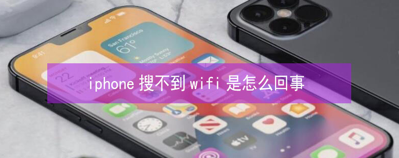 和顺苹果13维修分享iPhone13搜索不到wifi怎么办 