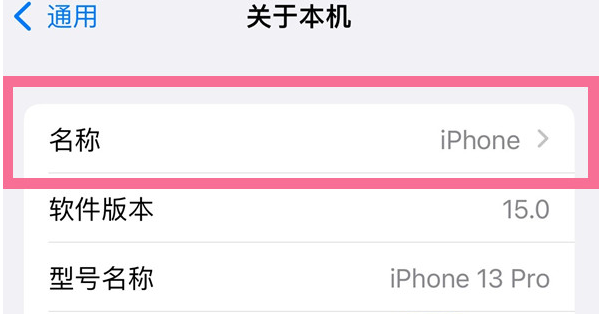 和顺苹果13维修分享iPhone 13热点名字设置教程 