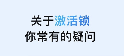 和顺苹果手机维修分享激活锁是什么 