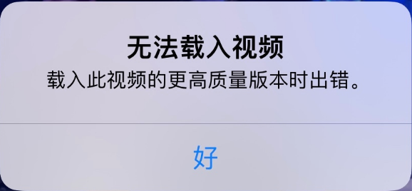 和顺苹果手机维修分享iPhone 出现提示“无法载入视频”怎么办 