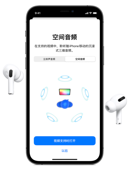 和顺苹果手机维修分享Airpods Pro空间音频功能有什么用 